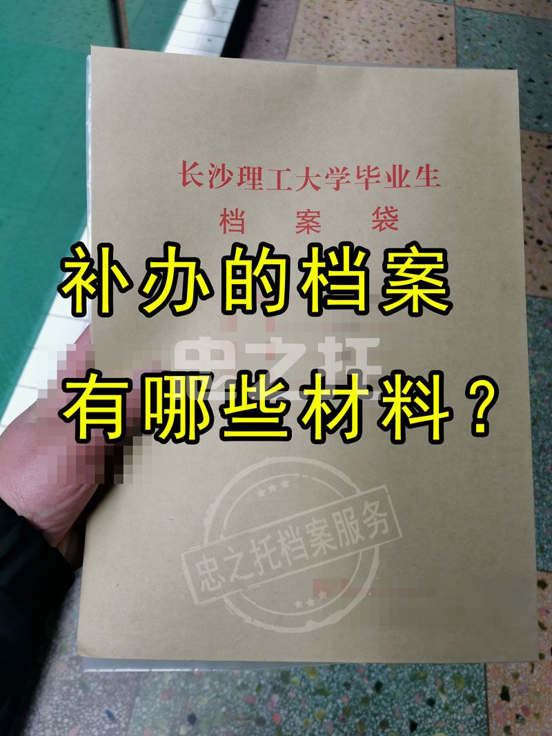 补办的档案有哪些材料？以长沙理工大学为例