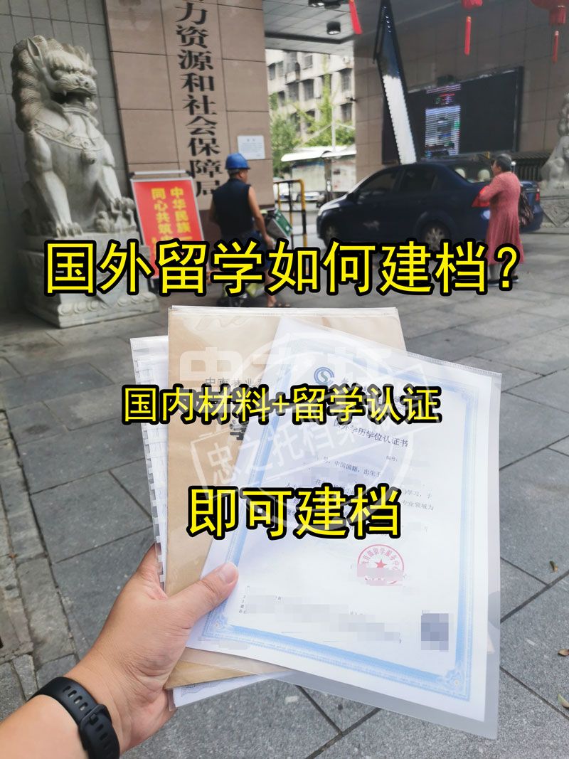 出国留学人员如何建档，具体应该如何操作？