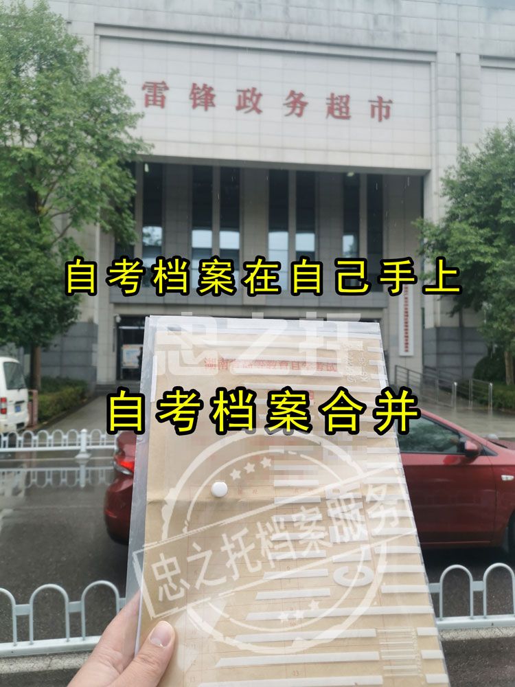 自考毕业生学籍档案合并存档攻略